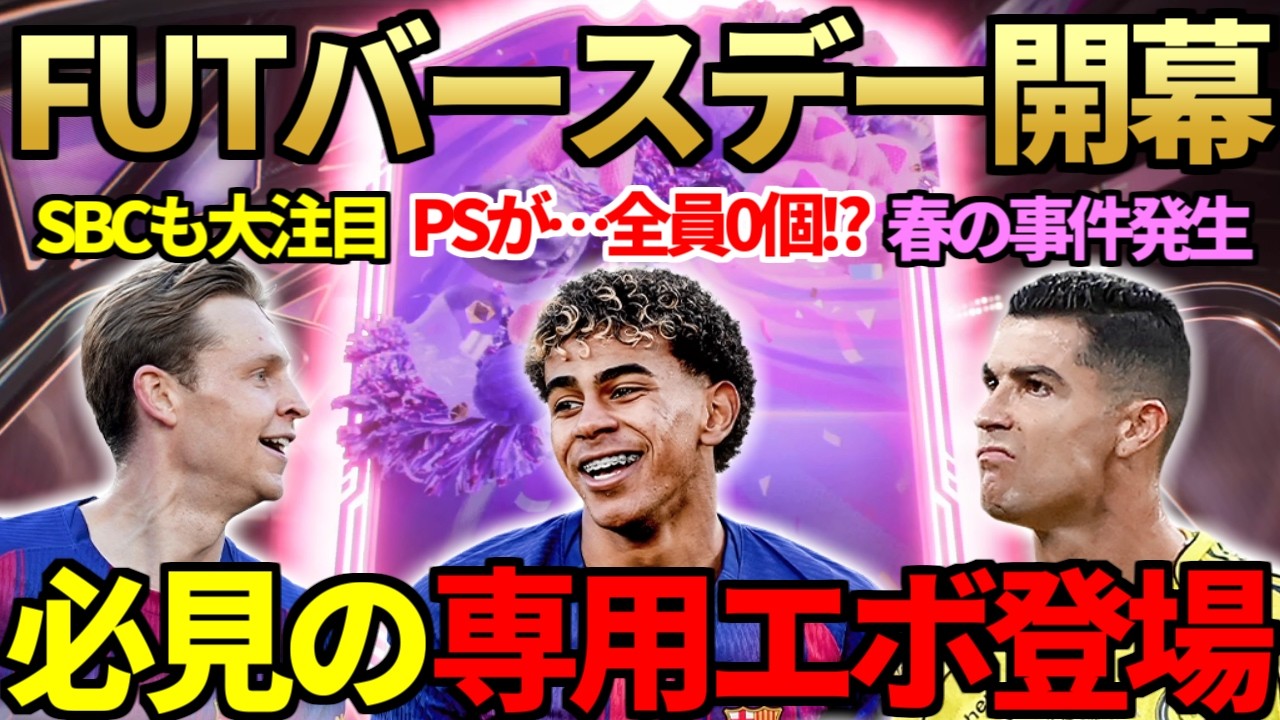 【今年も神イベ＆大転売】PSが全員「0個」の「FUTバースデー」開幕＆必見の専用EVO登場！ロナウド転売で事件発生＆プロモパック大量開封で初日からアイコンも【FC26】