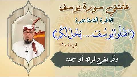 الخاطرة الثامنة عشرة- من خواطر علمتني سورة يوسف - مع يحيى الضامري