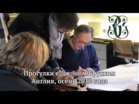 Прогулки с Джоном Бруксом. Англия, осень 2012 года