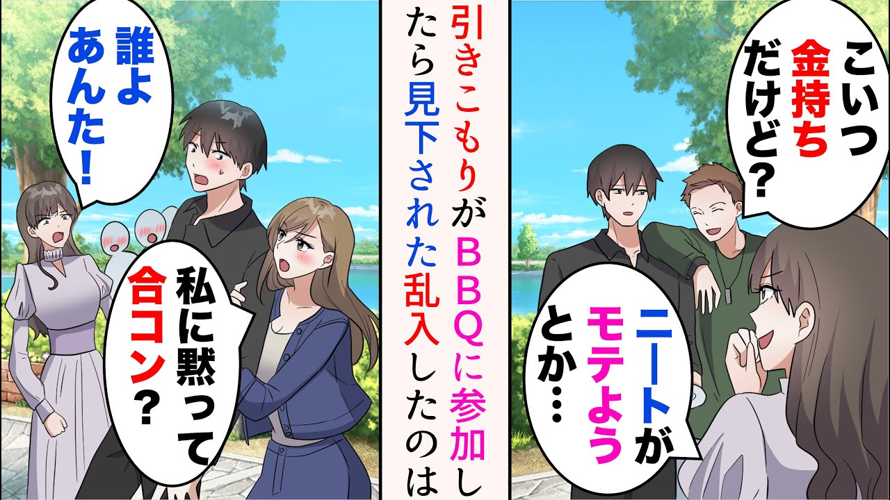 【漫画】引きこもりの俺が親友に誘われBBQに参加したら、女性にバカにされた「ニートじゃモテないですよw」→「こいつ金持ちだけど？」「え？」態度が急変したが、そこに幼馴染がやってきて…【マンガ動画】