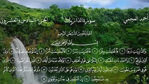 سورة الذاريات بصوت جميل يريح القلب القارئ احمد العجمي