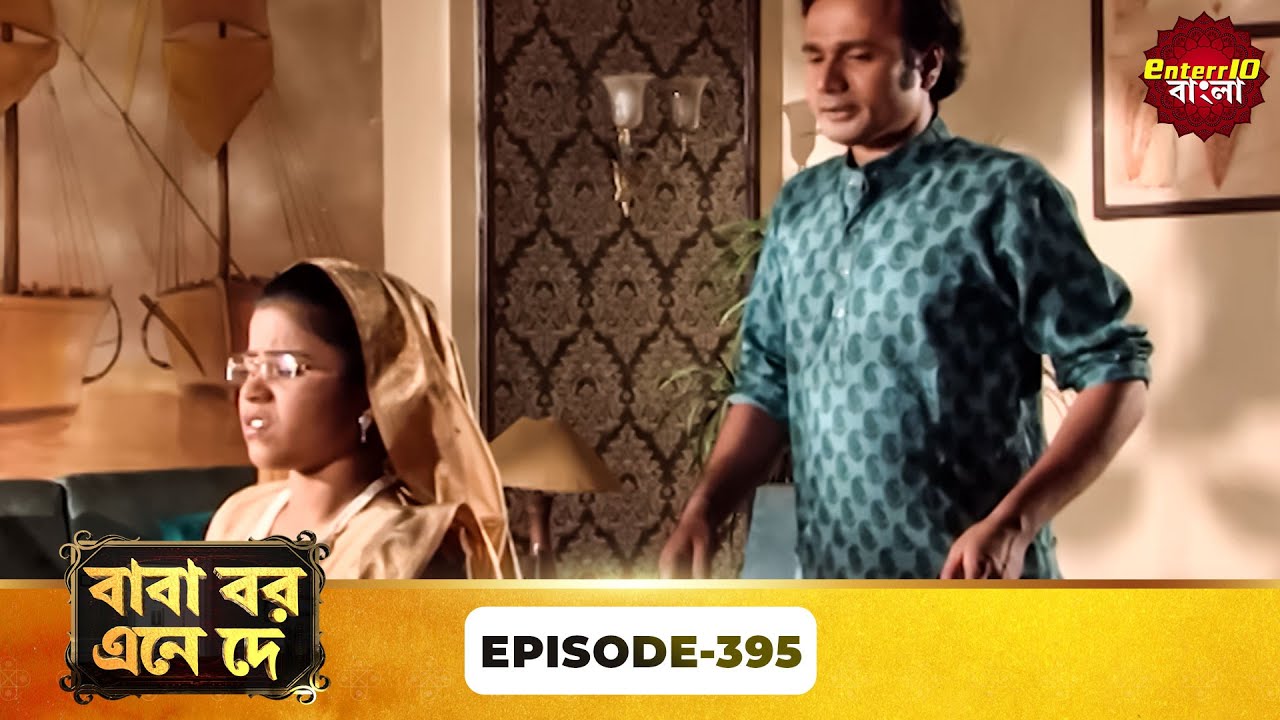 Baba Aiso Var Dhundo | বাবা বর এনে দে | Full Episode 395 | Bangla New Show | Enterr10 Bangla