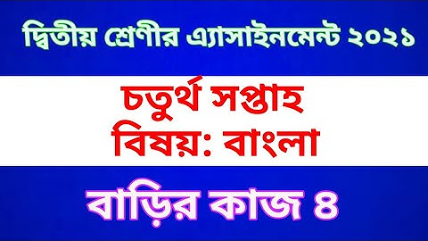 Class Two Bangla Assignment 2021 || Class 2 Bangla Home work 4 | দ্বিতীয় শ্রেণির বাংলা অ্যাসাইনমেন্ট