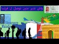 الخطوات الأولى بعد الوصول إلى فرنسا 