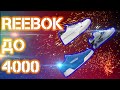 Бюджетные кроссовки на лето 2020 от Reebok | топ кроссовок на лето | какие кроссовки купить