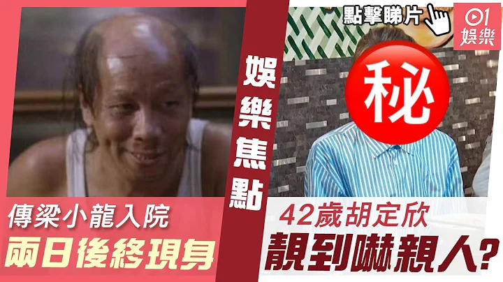 #今日娛樂 香港｜傳梁小龍入院 兩日後終現身 42歲胡定欣靚到嚇親人？｜01娛樂｜梁小龍｜胡定欣｜周秀娜｜吳尊 ｜哈利波特｜楊偲泳｜中年好聲音｜李多海｜3月21日娛樂新聞 - 天天要聞