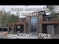 умная автоматическая вентиляция ИМВЕНТ, Всеволожск ч4