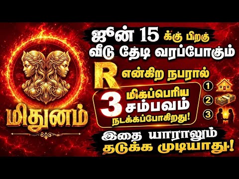 🔴 மிதுனம்: வீடு தேடி வரும் "R" ஜூன் 15க்கு மேல் நடக்கும் 3 மாபெரும் சம்பவம்! யாரும் தடுக்க முடியாது