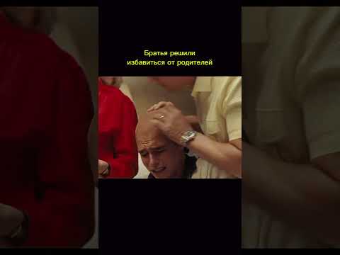Это была последняя капля, после которой братья решили действовать #shorts #netflix #сериал #кино