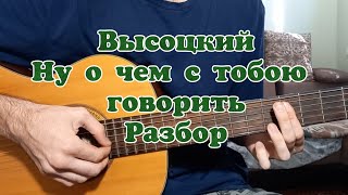 Владимир Высоцкий "Ну о чем с тобою говорить" РАЗБОР кавер