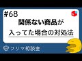 メルカリ】関係ない商品が入ってたら、どうする？他、質問に回答します