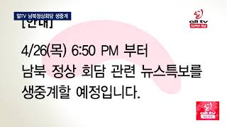 얼TV 남북정상회담 생중계 ALLTV NEWS EAST 24APR18