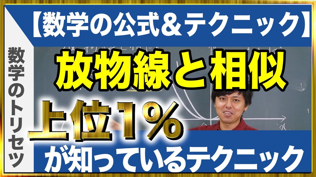 中学 数学 テクニック【放物線と相似】高校入試 高校受験 裏ワザ