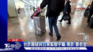 打工旅遊? 詐團派車手赴日 騙走2億日幣 ｜TVBS新聞 @TVBSNEWS01