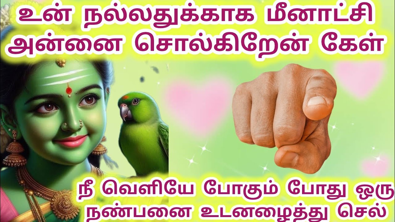 உன் நல்லதுக்காக மீனாட்சி சொல்கிறேன் ஒரு நண்பனை வெளியே போகும் போது அழைத்து செல் #meenakshi #amman 
