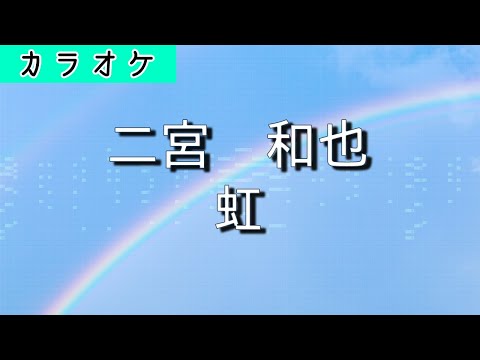 虹  / 二宮和也（嵐）ピアノ伴奏【カラオケ】【歌詞付き】