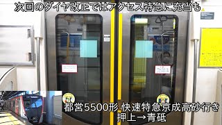 【ダイヤ改正後はアクセス特急成田空港行きにも充当か】都営5500形 快速特急京成高砂行き 押上→青砥 ~ダイヤ改正後はアクセス特急までも運行する可能性あり∼