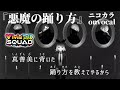 【ニコカラ】悪魔の踊り方/ViViD BAD SQUAD onvocal【プロセカ】
