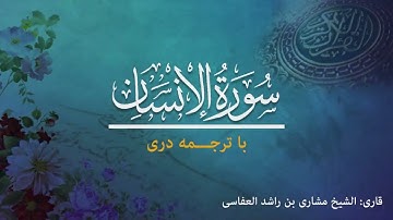 76 - Surah Al-Insaan  - تلاوت و ترجمه سوره  انسان  به زبان دری