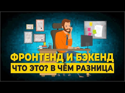 Фронтенд и Бэкенд что это? в чём разница | Frontend и Backend