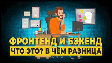 Фронтенд и Бэкенд что это? в чём разница | Frontend и Backend