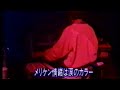 メリケン情緒は涙のカラー/サザンオールスターズ(1984年)