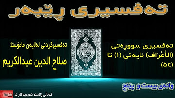 025- (٧)سورة الأعراف أية 1 تا 54