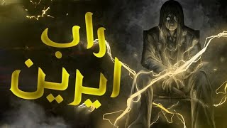 راب إيرين🔥 دس على مارلي👌