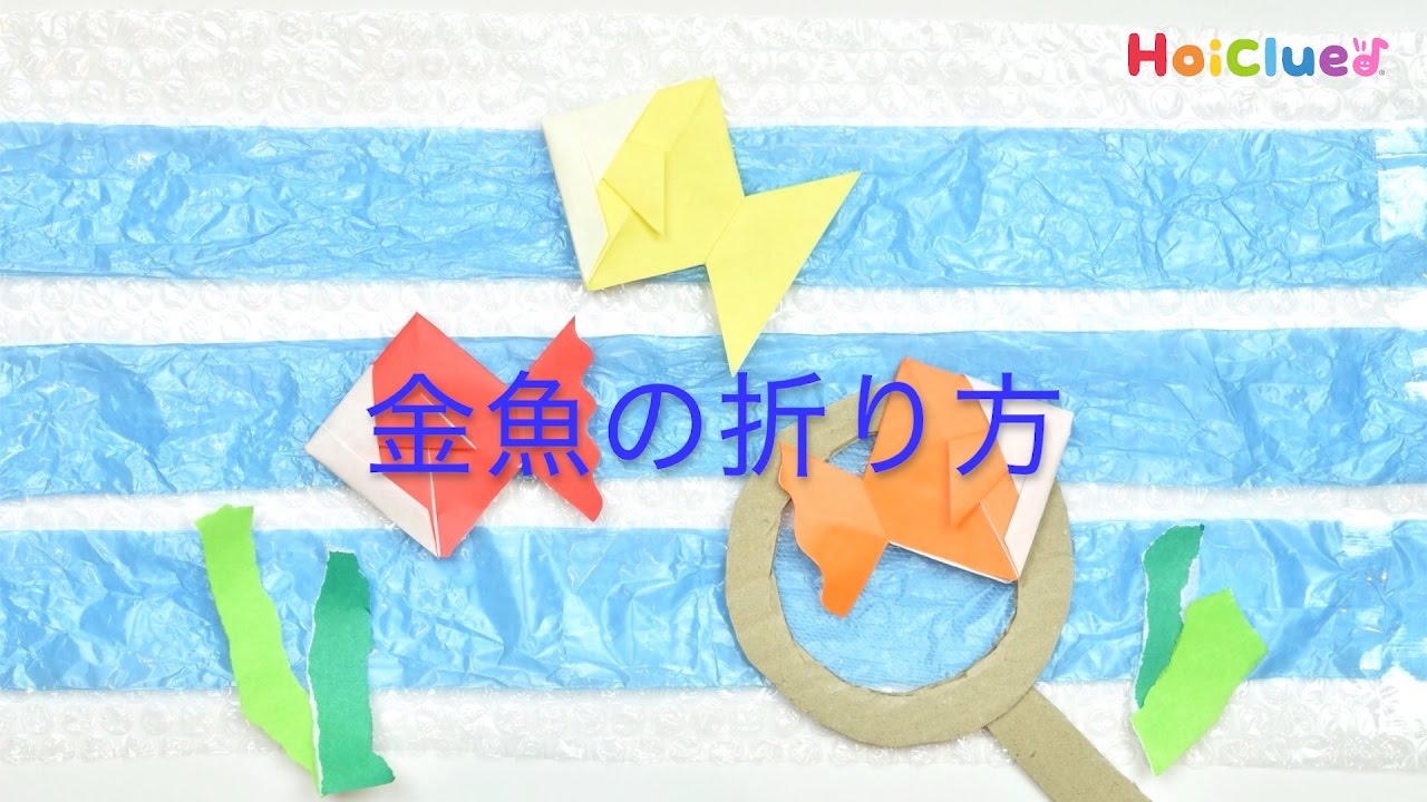折り紙 金魚の折り方 かぶとから変身 夏にぴったり折り紙遊び Youtube