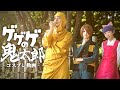 Cosplay movie - GeGeGe no Kitaro / ゲゲゲの鬼太郎