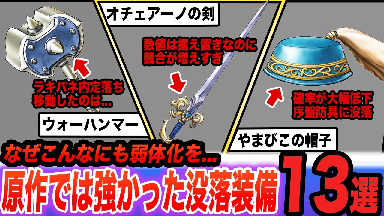 【あまりにも非情】原作では最強クラスだったのにリイマジンドで没落した過去の栄光13選