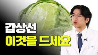 갑상선에 좋은 음식, 좋은 영양제는 어떤 것? - 갑상선 클리닉 #04 #갑상선암 #갑상선기능저하증 #갑상선기능항진증