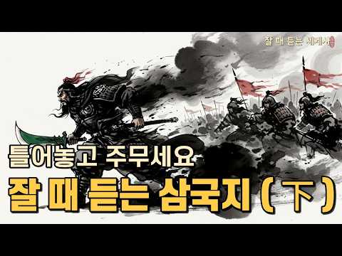 🌙 성우 이지선 낭독 |타오르는 장강 : 천하를 뒤바꾼 적벽의 불꽃 (삼국지下) | 잘듣세