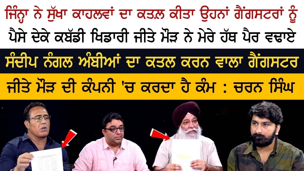 Sandeep Nangal Ambian ਦਾ ਕਤਲ ਕਰਨ ਵਾਲਾ ਗੈਂਗਸਟਰ Jeeta Maur ਦੀ ਕੰਪਨੀ 'ਚ ਕਰਦਾ ਹੈ ਕੰਮ : Charan Singh