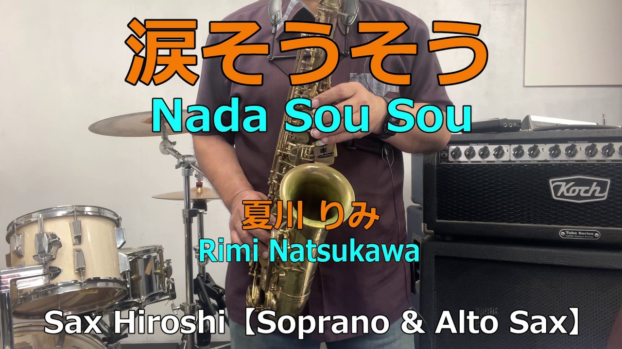 涙そうそう（Nada Sou Sou）/ 夏川 りみ（Rimi Natsukawa）【Sax