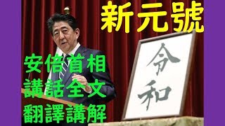 令和新元號安倍首相講話全文翻譯解說--新聞日語講解翻譯