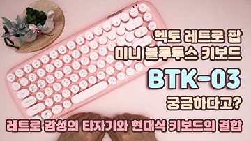 [구독자님리뷰요청] ?엑토 레트로 팝 미니 블루투스 키보드 BTK-03 / ?레트로 감성의 타자기와 현대식 키보드의 결합 / ?내돈내산