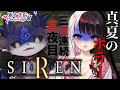 【第三夜】真夏の連続オフホラー 初代SIREN 【夜見れな/でびでび・でびる/にじさんじ】