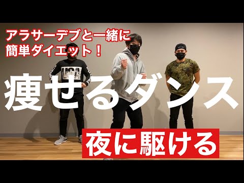 痩せる簡単ダイエットダンス！アラサーおっさんが誰でも自宅でできる初心者向けエクササイズレッスン♪YOASOBI 夜に駆けるに合わせて引き締めろ！