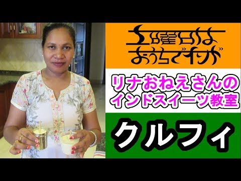 【リナおねえさんのインドスイーツ教室】クルフィ（インドの牛乳アイス）の作り方