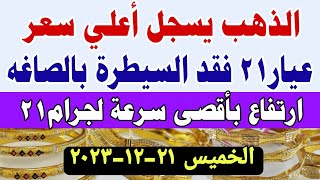 اسعار الذهب اليوم فى مصر عيار 21 / سعر الدهب عيار ٢١ اليوم الخميس ٢١-١٢-٢٠٢٣ فى مصر #سعر_الذهب_اليوم