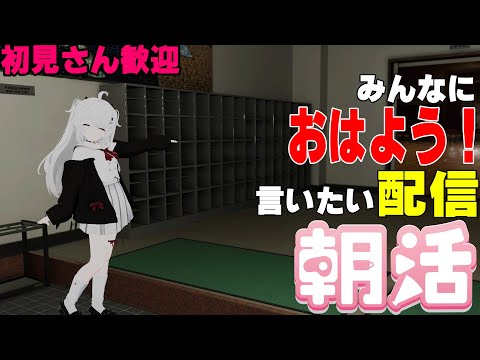 [縦型配信]たくさんの人におはようって言いたい配信[初見さん歓迎]　#shorts  #vtuber   #朝活 #vrchat