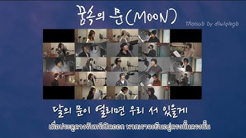 [THAISUB] ASTRO — Memory of the Moon (꿈속의 문)