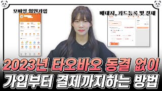 동결 없이 타오바오 회원가입부터 배대지 등록, 카드 등록, 결제까지하는 방법! 2023년 최신버전