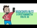 Как стать программистом в 30: пойти в вуз или учиться самому?