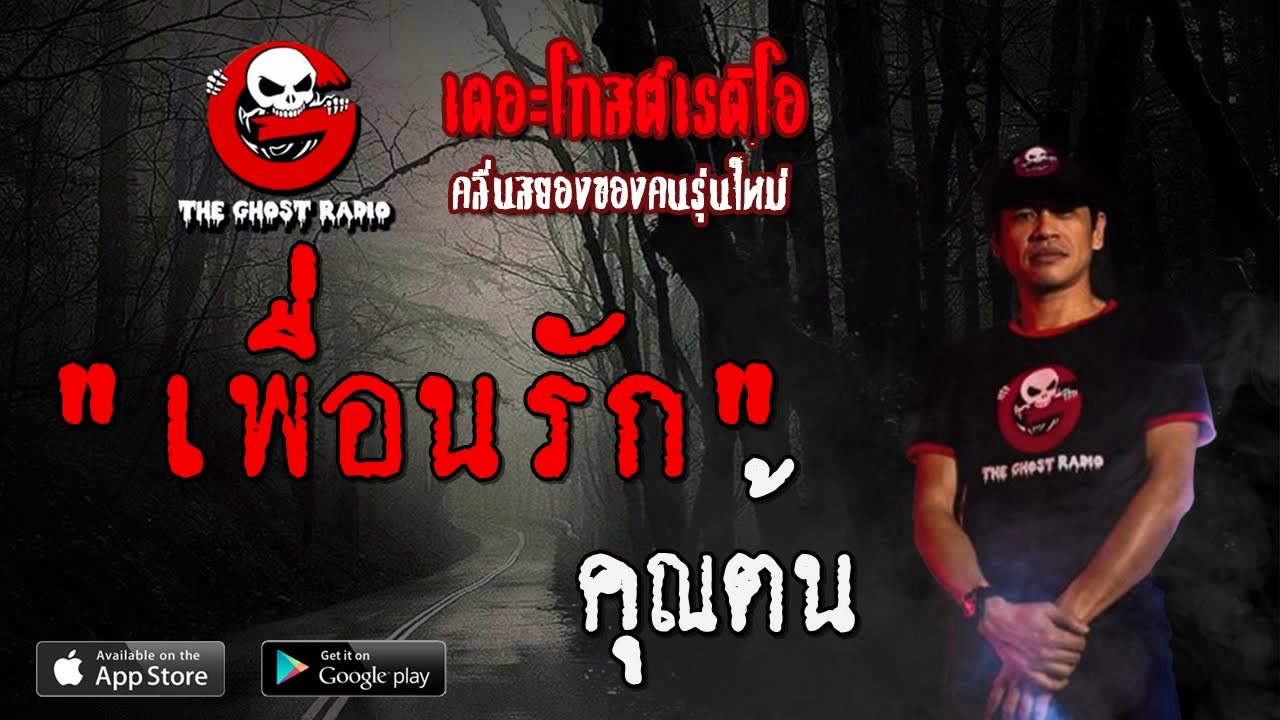 เพื่อนรัก | คุณต้น | 19 กรกฎาคม 2563 | THE GHOST RADIO