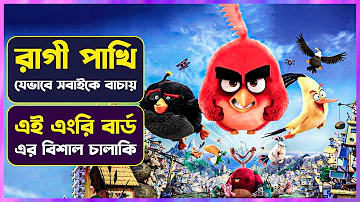 😡রাগী পাখিটি যেভাবে সবাইকে বাঁচায়😳 Angry Bird Movie Explained in Bangla  Cinemon animation