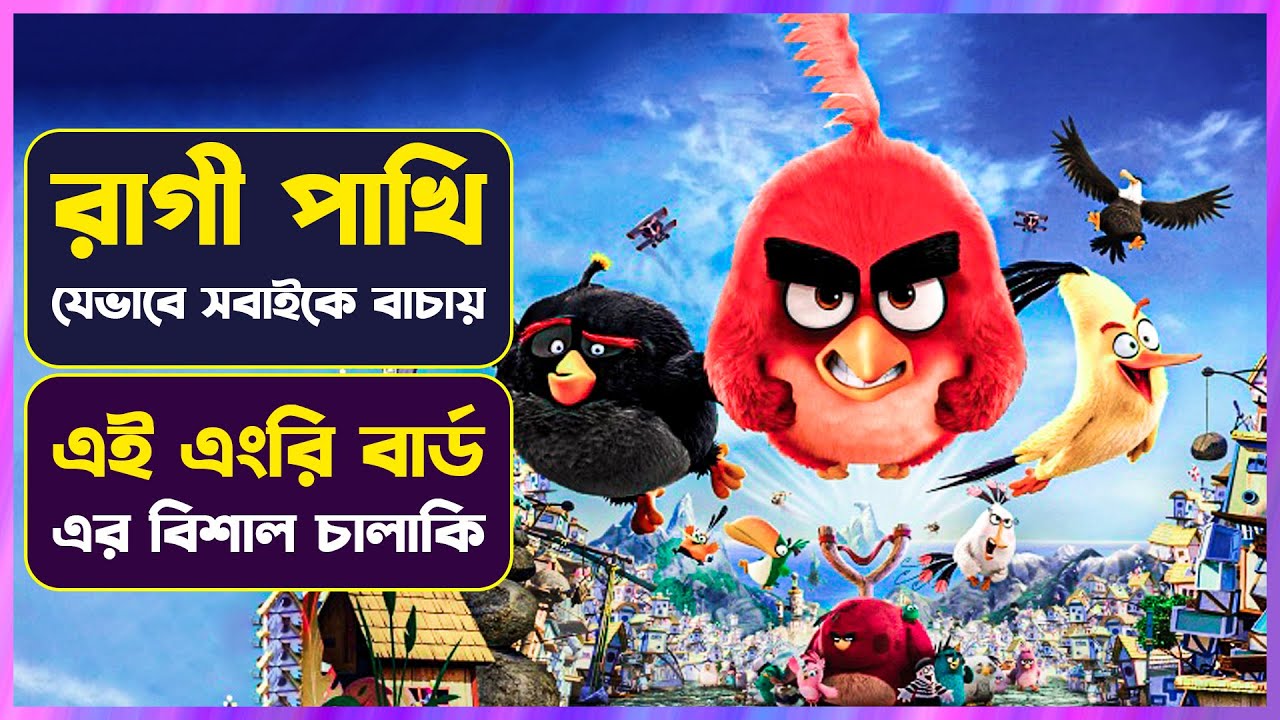 😡রাগী পাখিটি যেভাবে সবাইকে বাঁচায়😳Movie Explained in Bangla Movie review Bangla | Cinemon animation