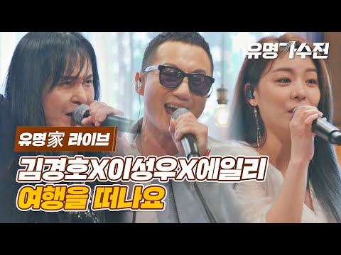 [유명家 라이브] 김경호X이성우X에일리 - 여행을 떠나요♪ 〈유명가수전(famous <strong>singers</strong>) 10회〉