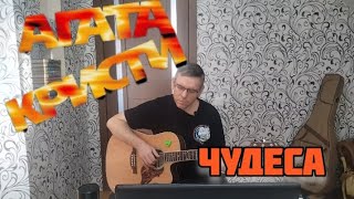 Агата Кристи - Чудеса (cover by Mihail Degterenko в 39!)